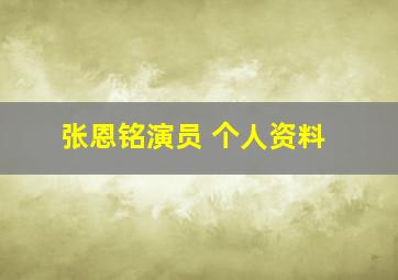 张恩铭演员 个人资料